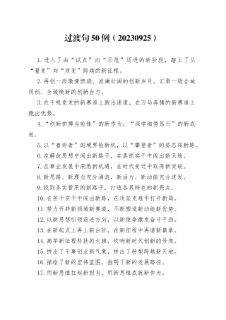 过渡句50例（20230925）