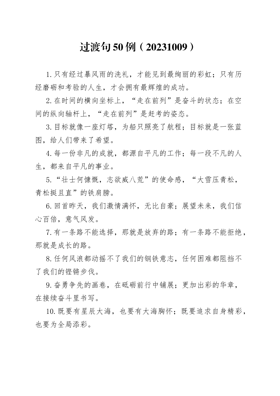 过渡句50例（20231009）_第1页