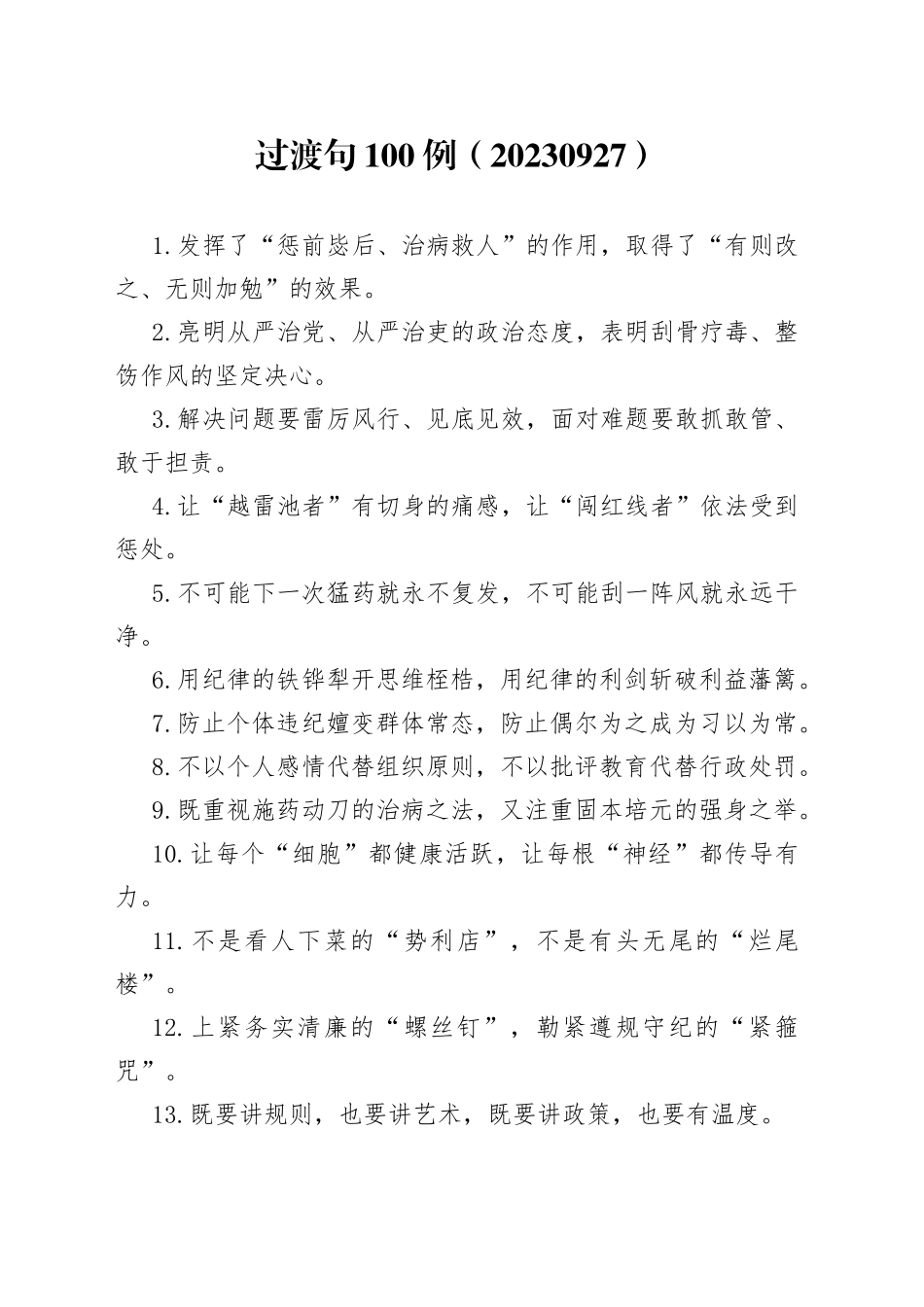 过渡句100例（20230927）_第1页