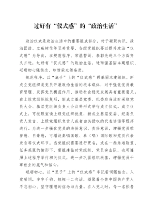 过好有“仪式感”的“政治生活”