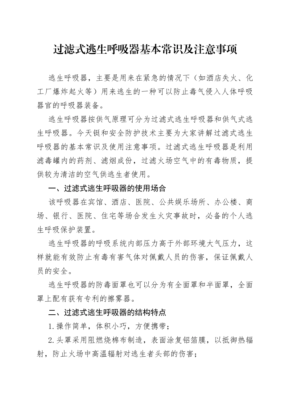 过滤式逃生呼吸器基本常识及注意事项_第1页