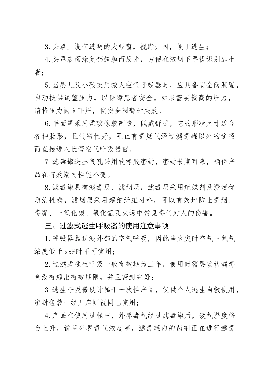 过滤式逃生呼吸器基本常识及注意事项_第2页