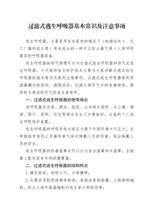 过滤式逃生呼吸器基本常识及注意事项