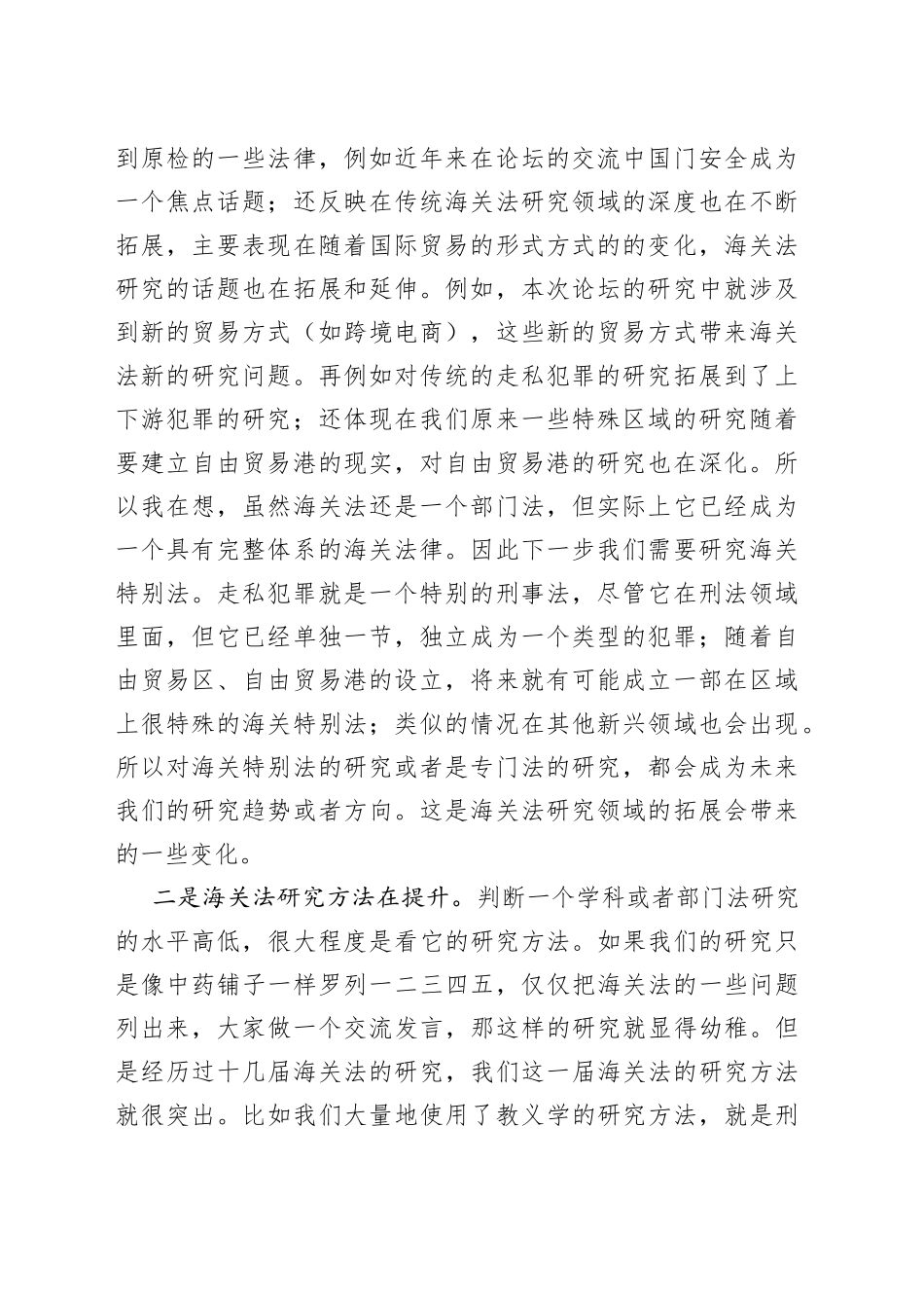 海关法研究会会长在海关法论坛闭幕式上的总结发言_第2页