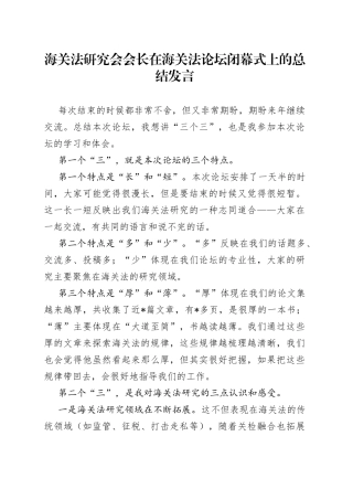 海关法研究会会长在海关法论坛闭幕式上的总结发言