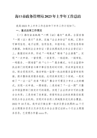 海口市政务管理局2023年上半年工作总结