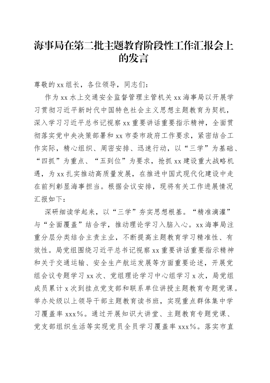 海事局在第二批主题教育阶段性工作汇报会上的发言_第1页