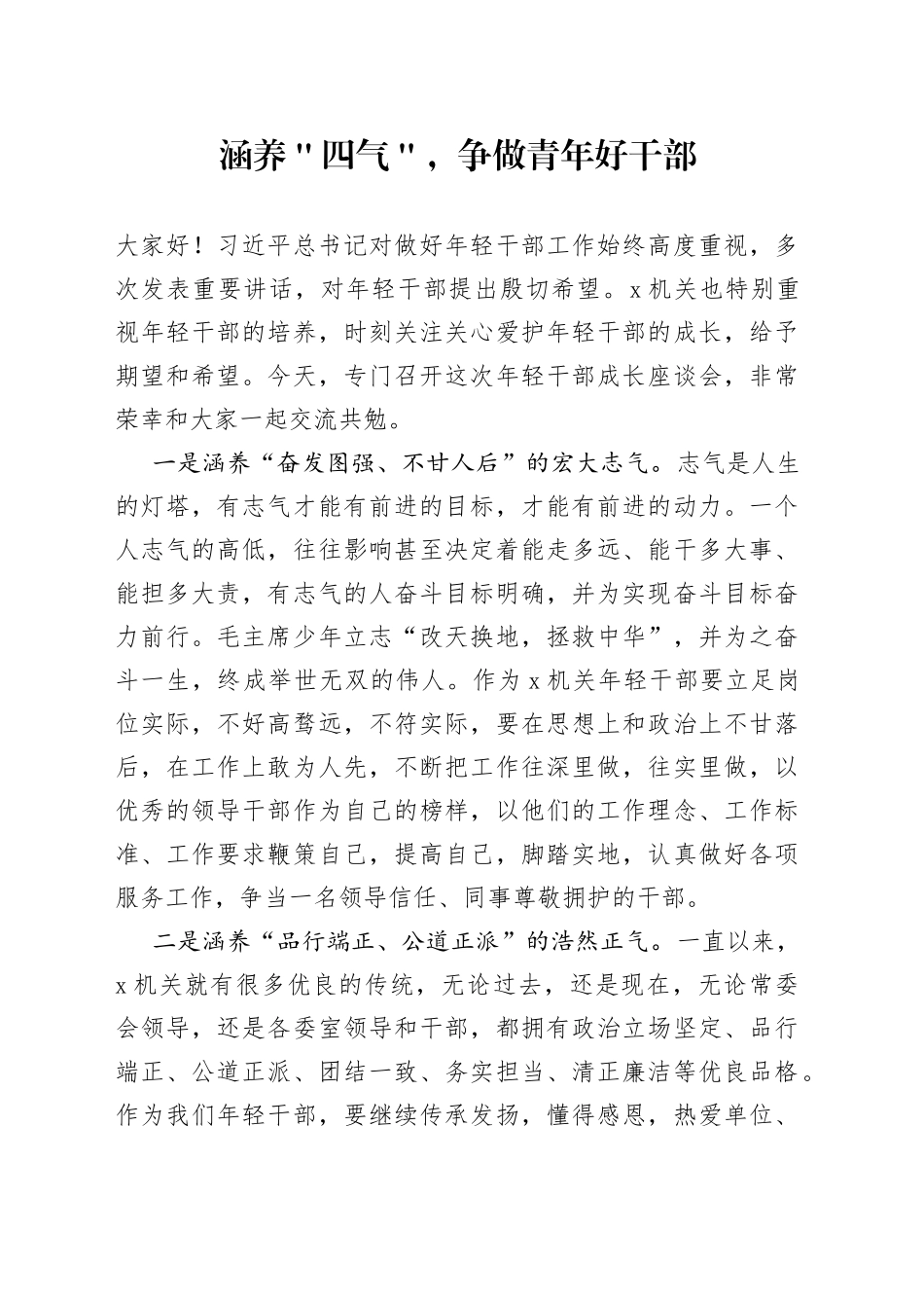 涵养＂四气＂，争做青年好干部_第1页