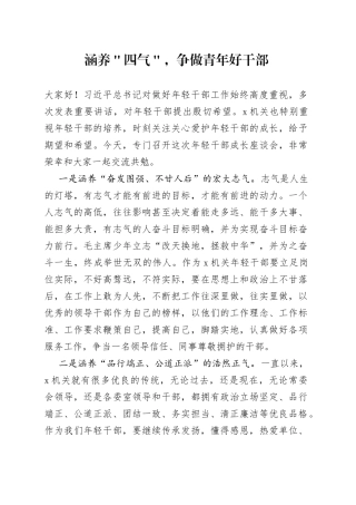 涵养＂四气＂，争做青年好干部