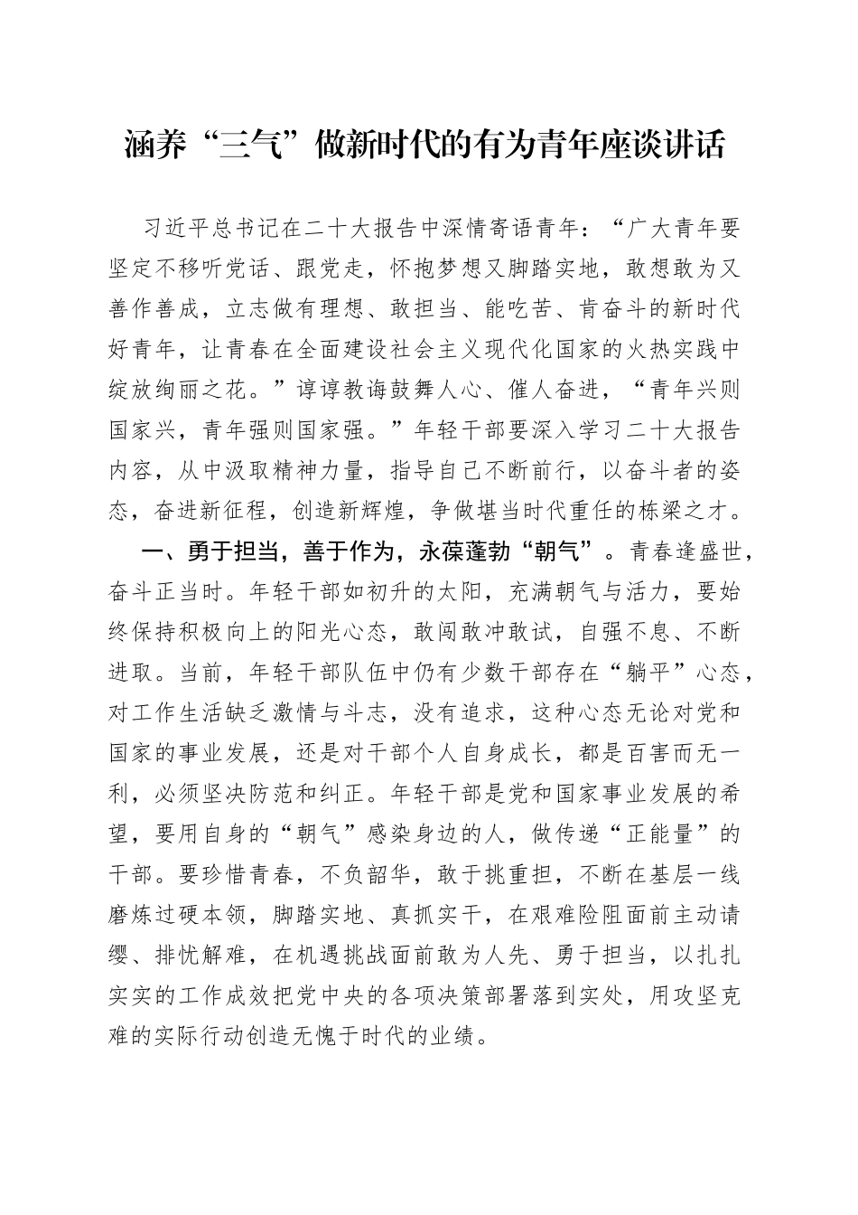 涵养“三气”做新时代的有为青年座谈讲话_第1页