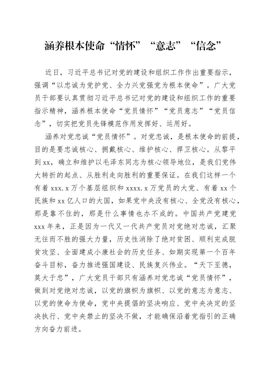 涵养根本使命“情怀”“意志”“信念”_第1页