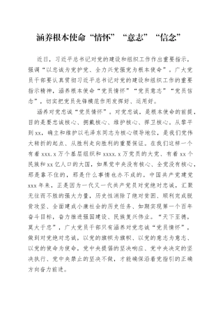 涵养根本使命“情怀”“意志”“信念”