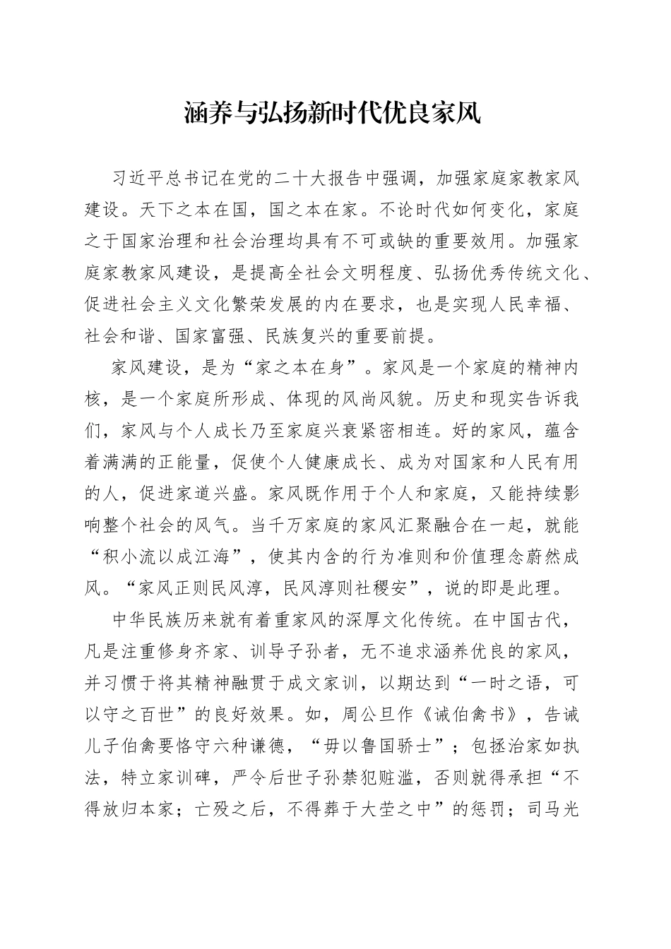 涵养与弘扬新时代优良家风_第1页