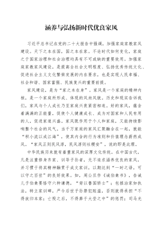 涵养与弘扬新时代优良家风