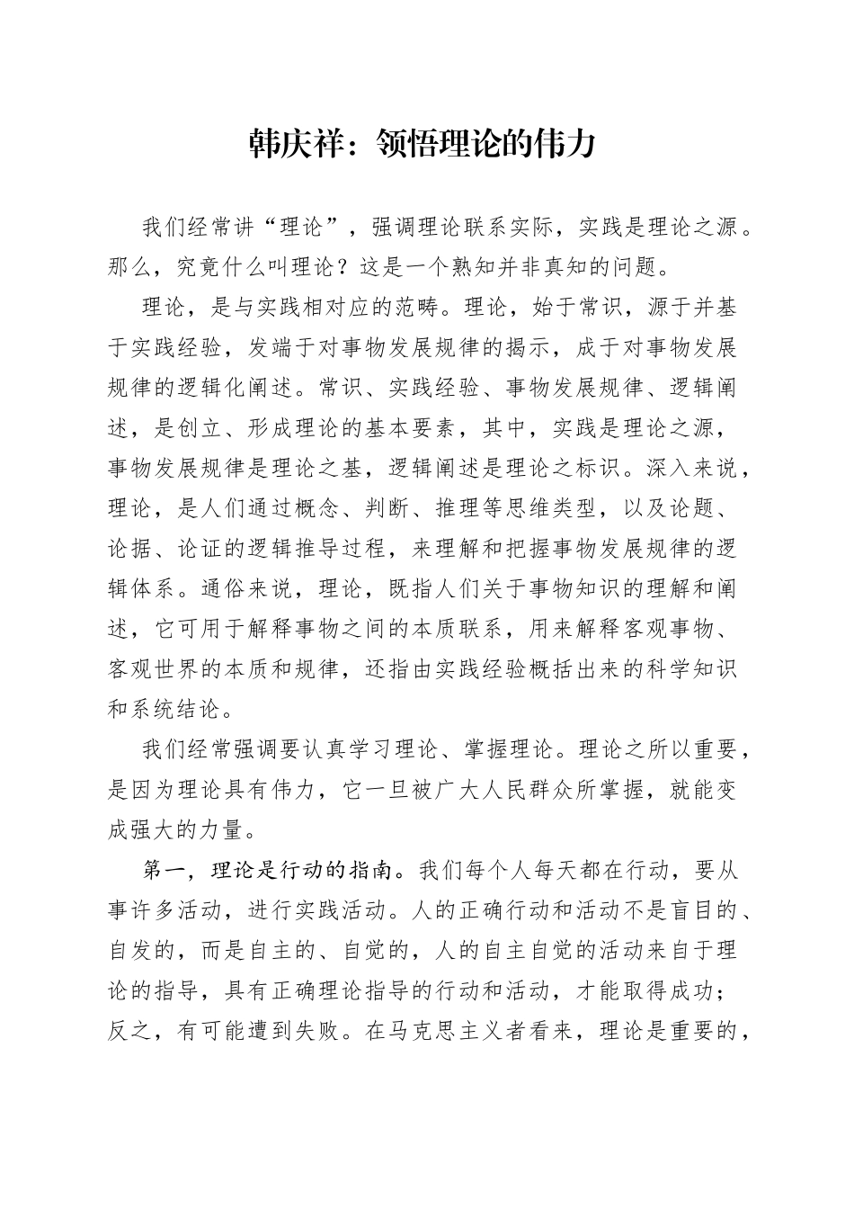 韩庆祥：领悟理论的伟力_第1页