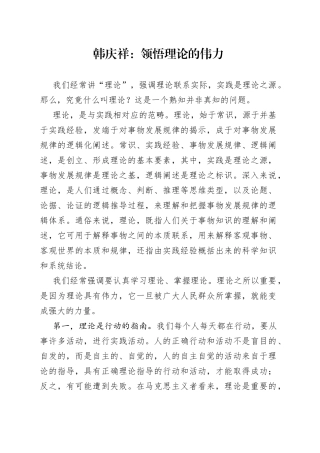 韩庆祥：领悟理论的伟力