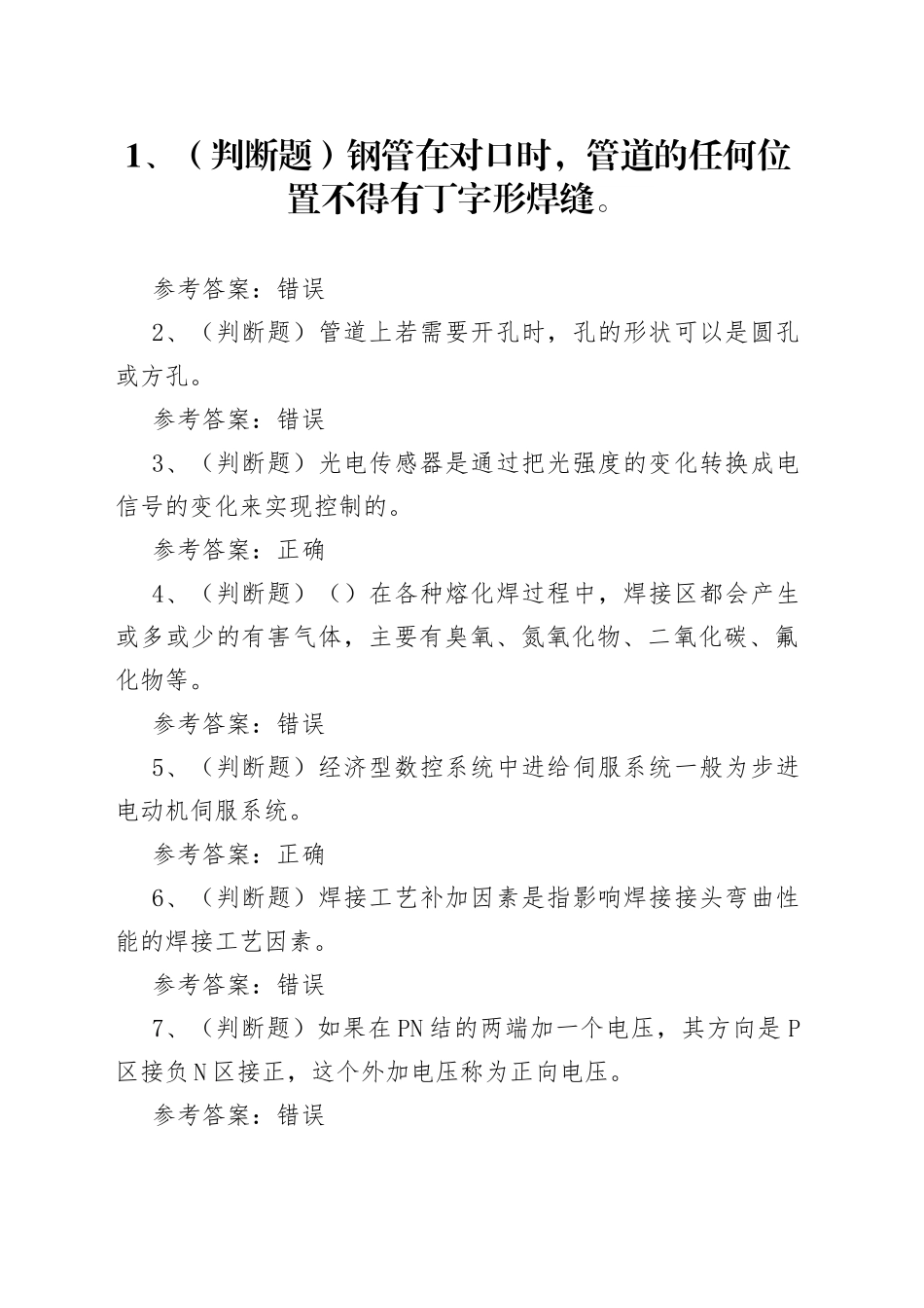 焊工技师模拟考试题库试卷第131份含解析_第1页