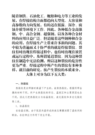 焊接裂纹的种类和其基本特征