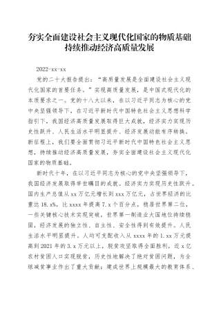 夯实全面建设社会主义现代化国家的物质基础 持续推动经济高质量发展