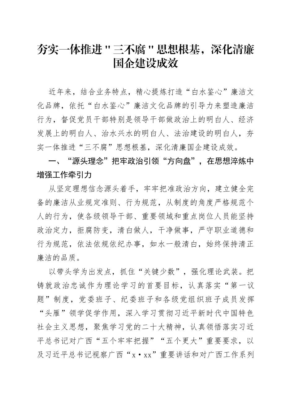 夯实一体推进＂三不腐＂思想根基，深化清廉国企建设成效_第1页
