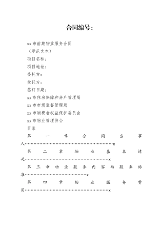 杭州市前期物业服务合同