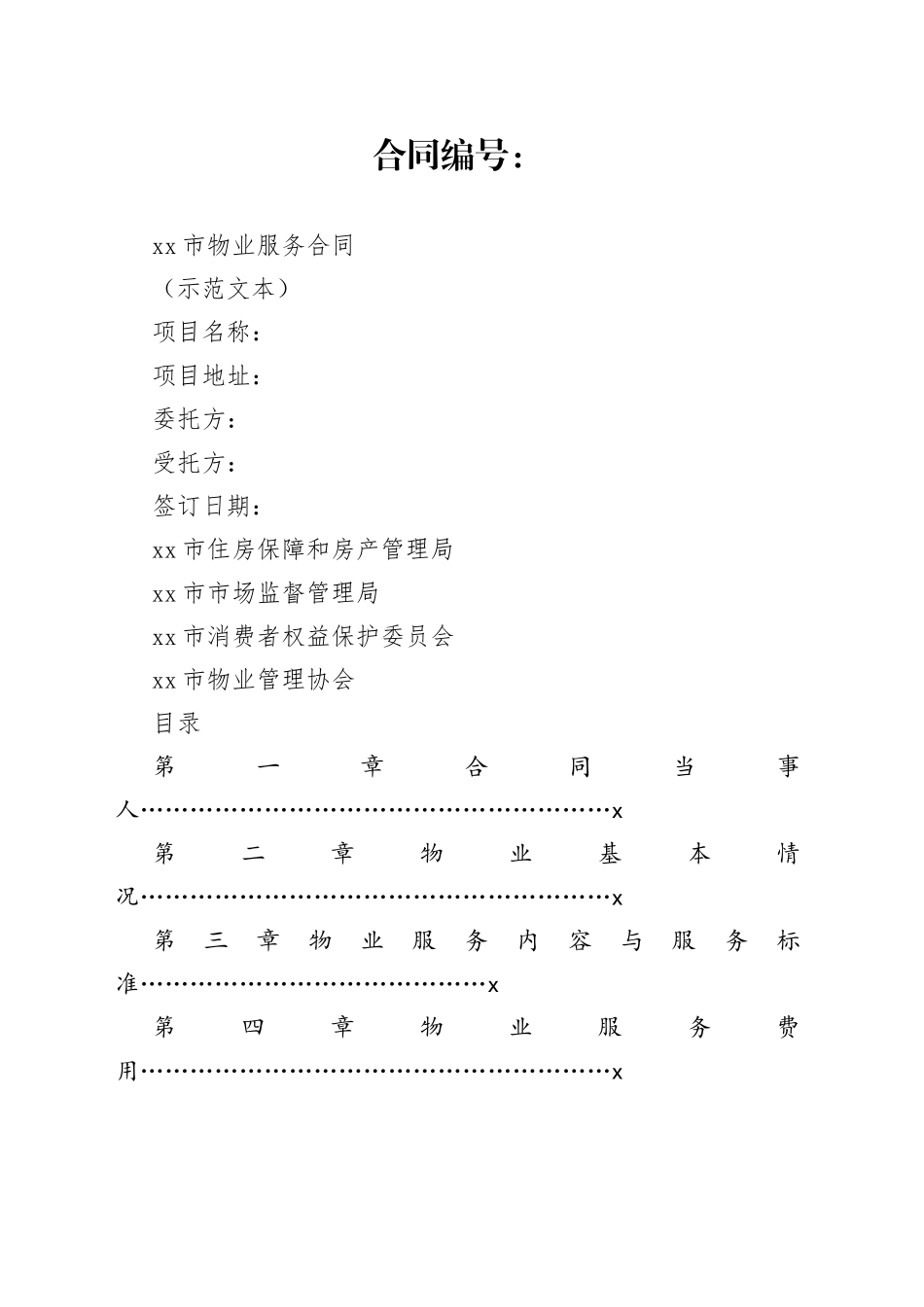 杭州市物业服务合同_第1页