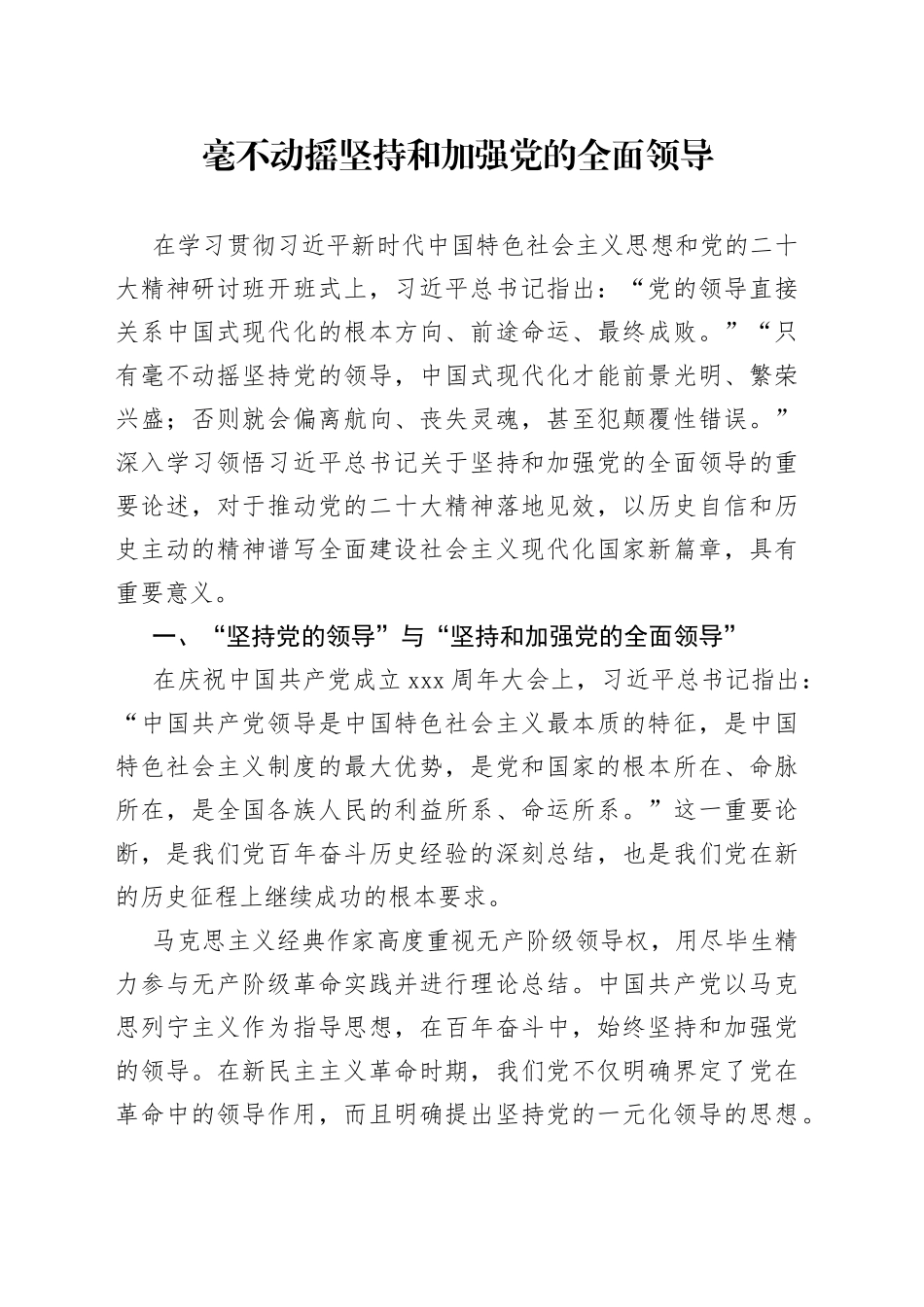 毫不动摇坚持和加强党的全面领导_第1页