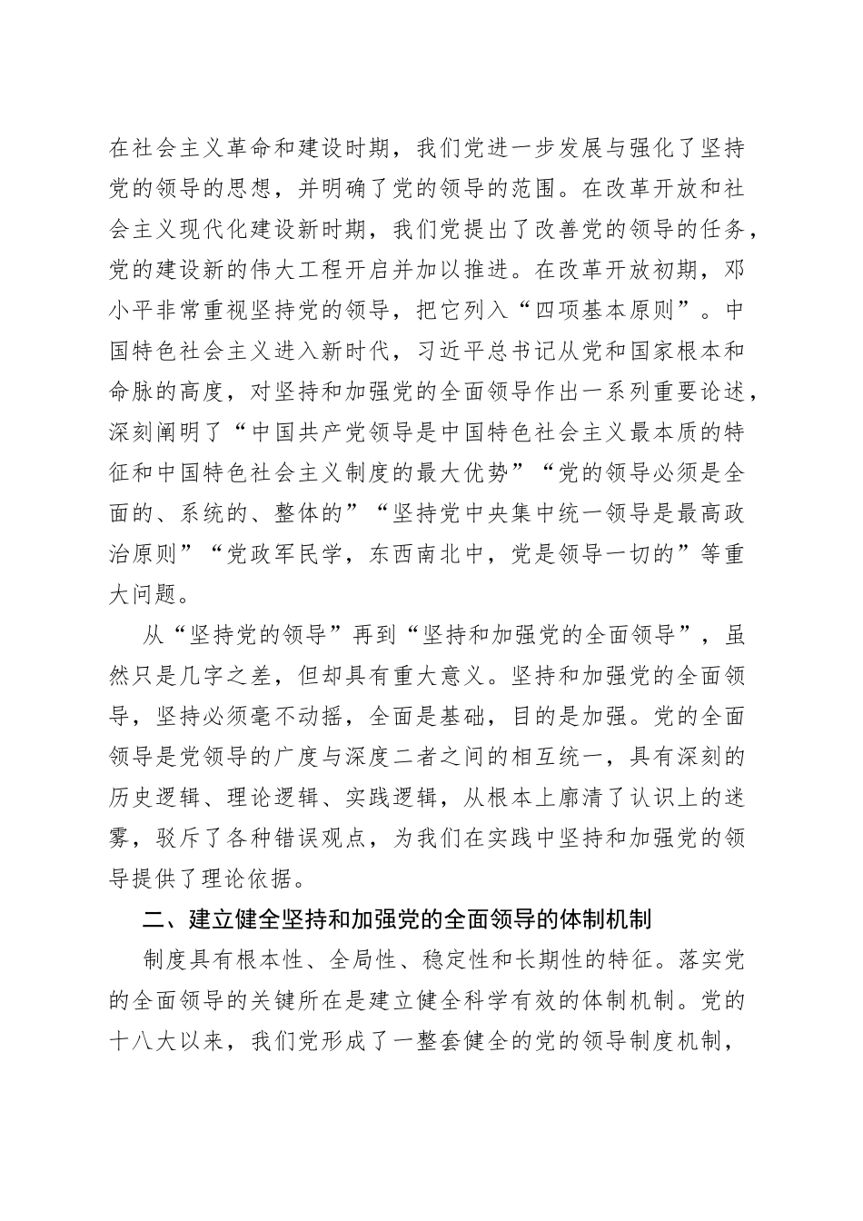 毫不动摇坚持和加强党的全面领导_第2页