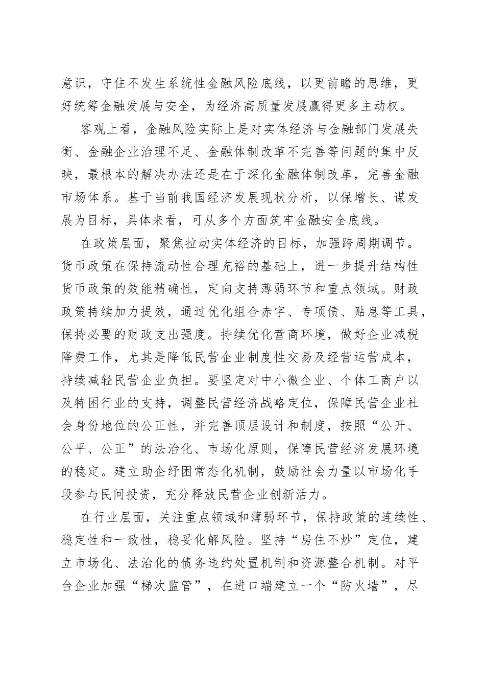 毫不松懈防范化解金融风险_第2页