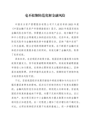 毫不松懈防范化解金融风险