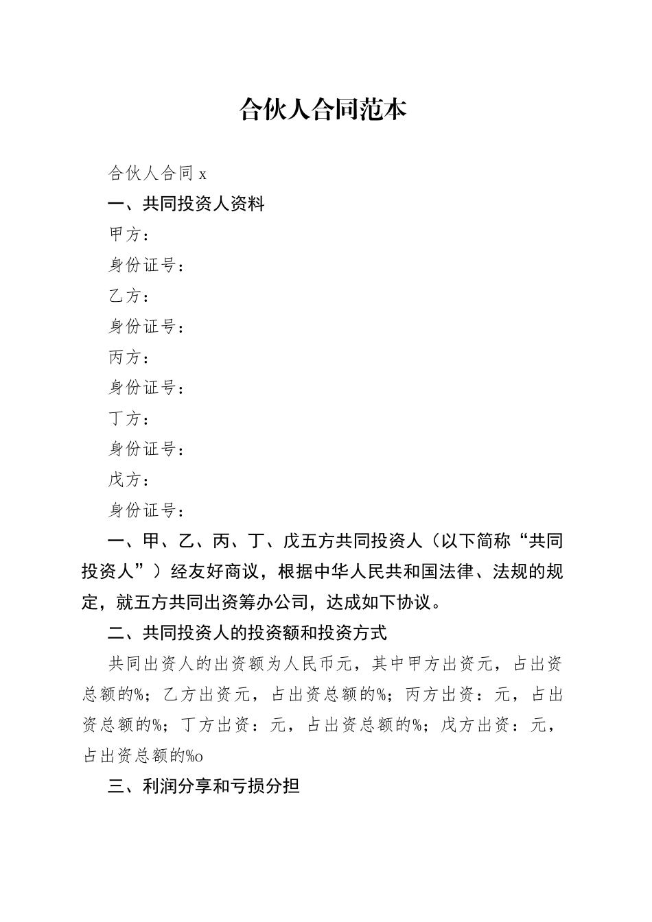 合伙人合同范本_第1页