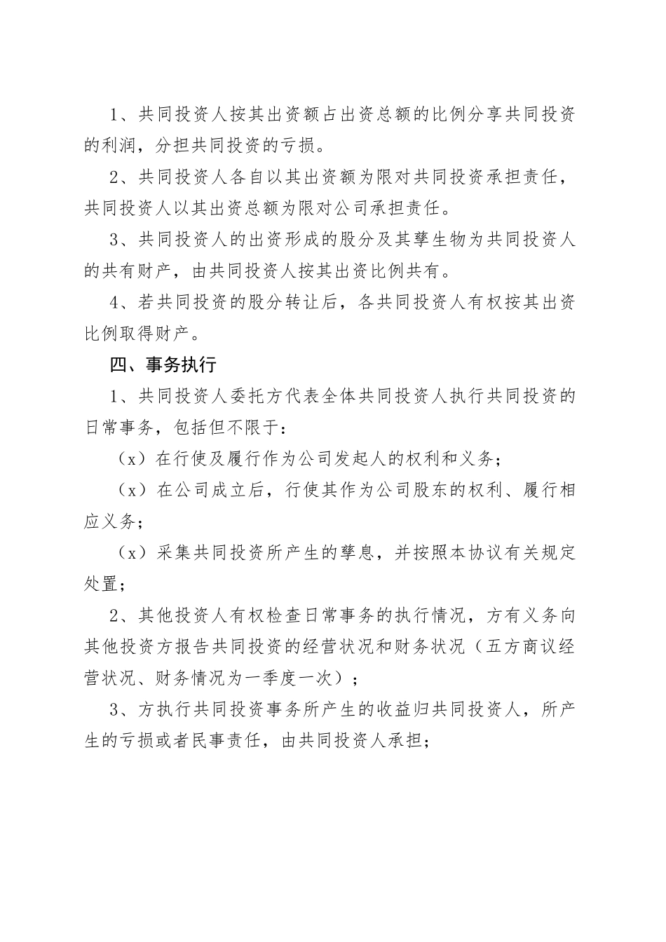 合伙人合同范本_第2页