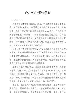 合力呵护投资者信心