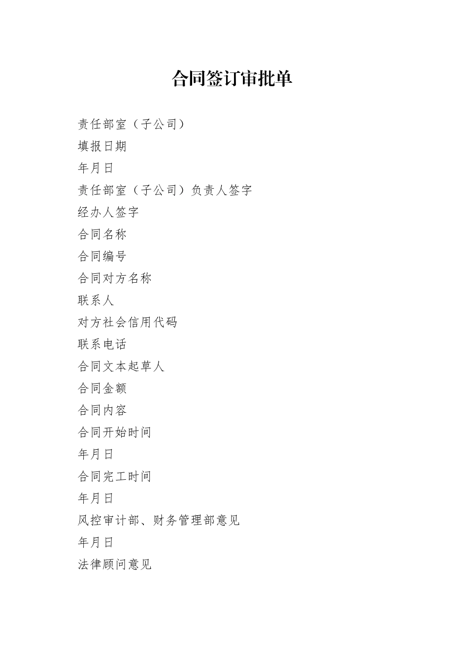 合同签订审批单_第1页