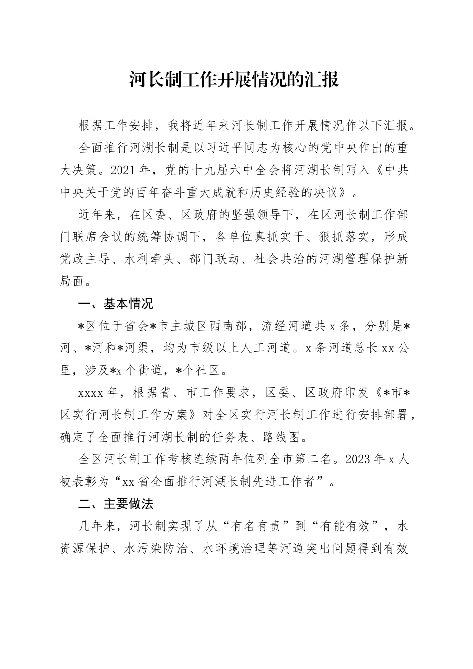 河长制工作开展情况的汇报_第1页