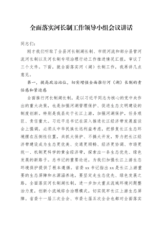 河长制领导小组讲话