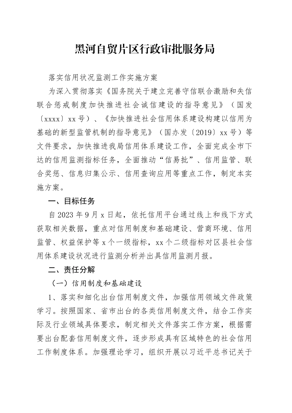 黑河自贸片区行政审批服务局落实信用状况监测工作实施方案_第1页