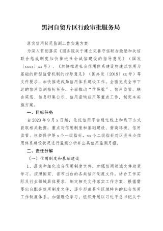 黑河自贸片区行政审批服务局落实信用状况监测工作实施方案