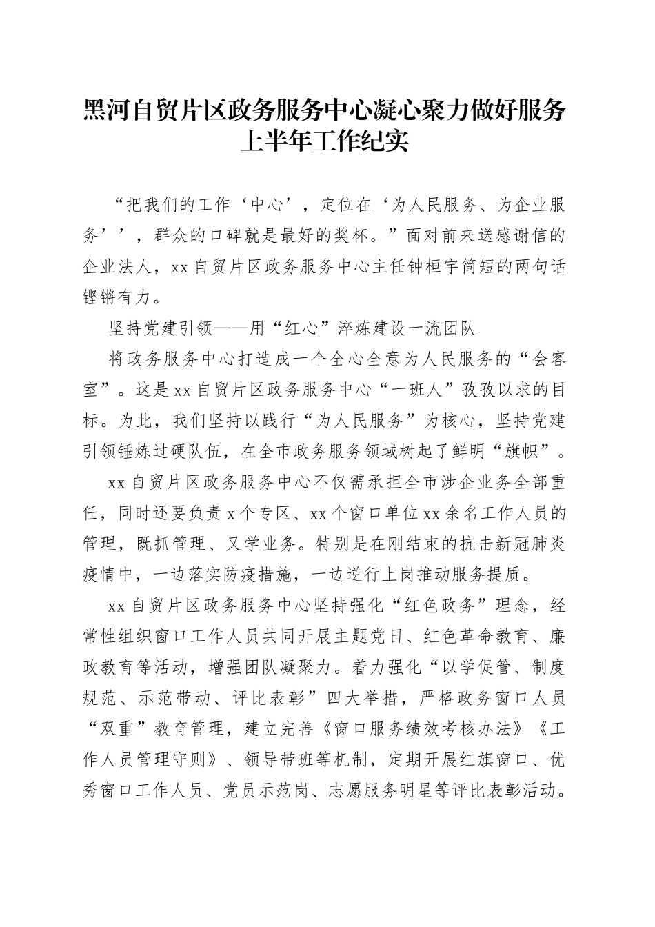黑河自贸片区政务服务中心凝心聚力做好服务上半年工作纪实_第1页