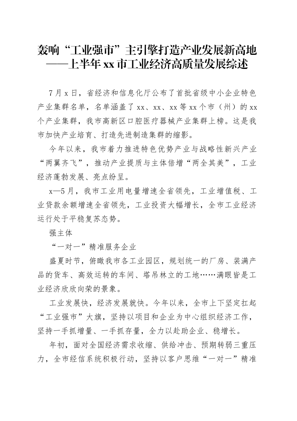 轰响“工业强市”主引擎 打造产业发展新高地——上半年市工业经济高质量发展综述（20230711）_第1页