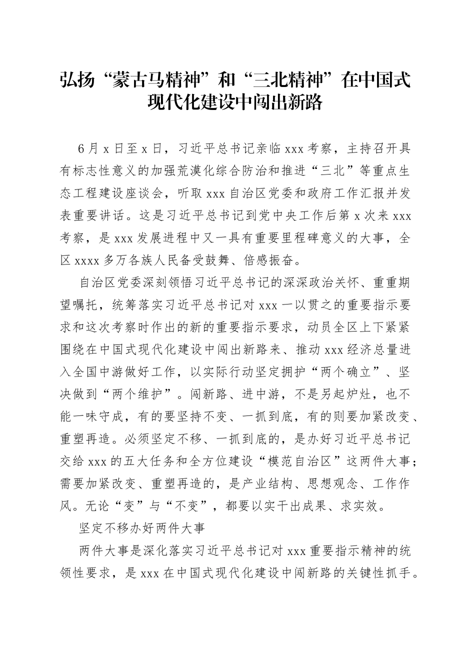 弘扬“蒙古马精神”和“三北精神”在中国式现代化建设中闯出新路_第1页