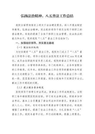 弘扬法治精神，八五普法工作总结