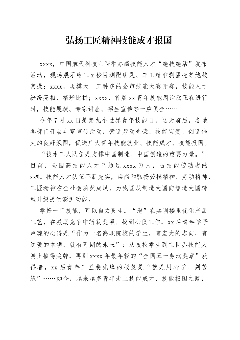 弘扬工匠精神 技能成才报国_第1页