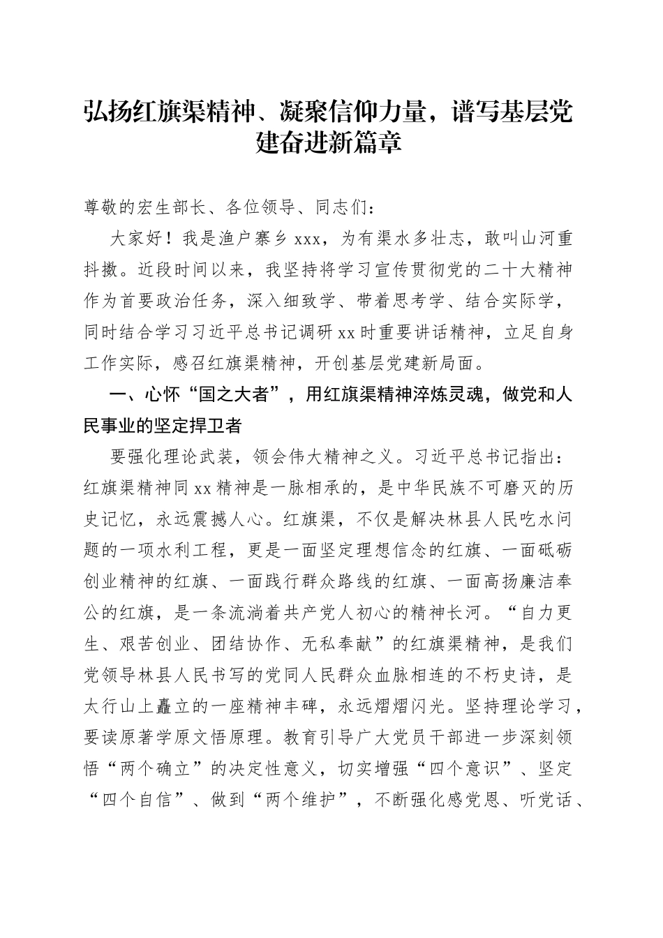弘扬红旗渠精神、凝聚信仰力量，谱写基层党建奋进新篇章_第1页