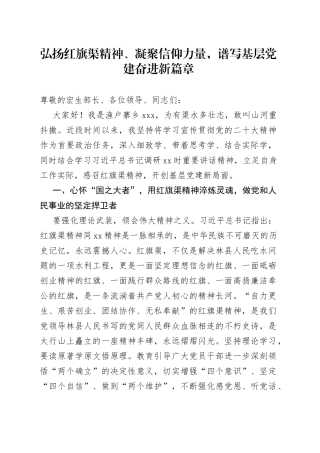 弘扬红旗渠精神、凝聚信仰力量，谱写基层党建奋进新篇章