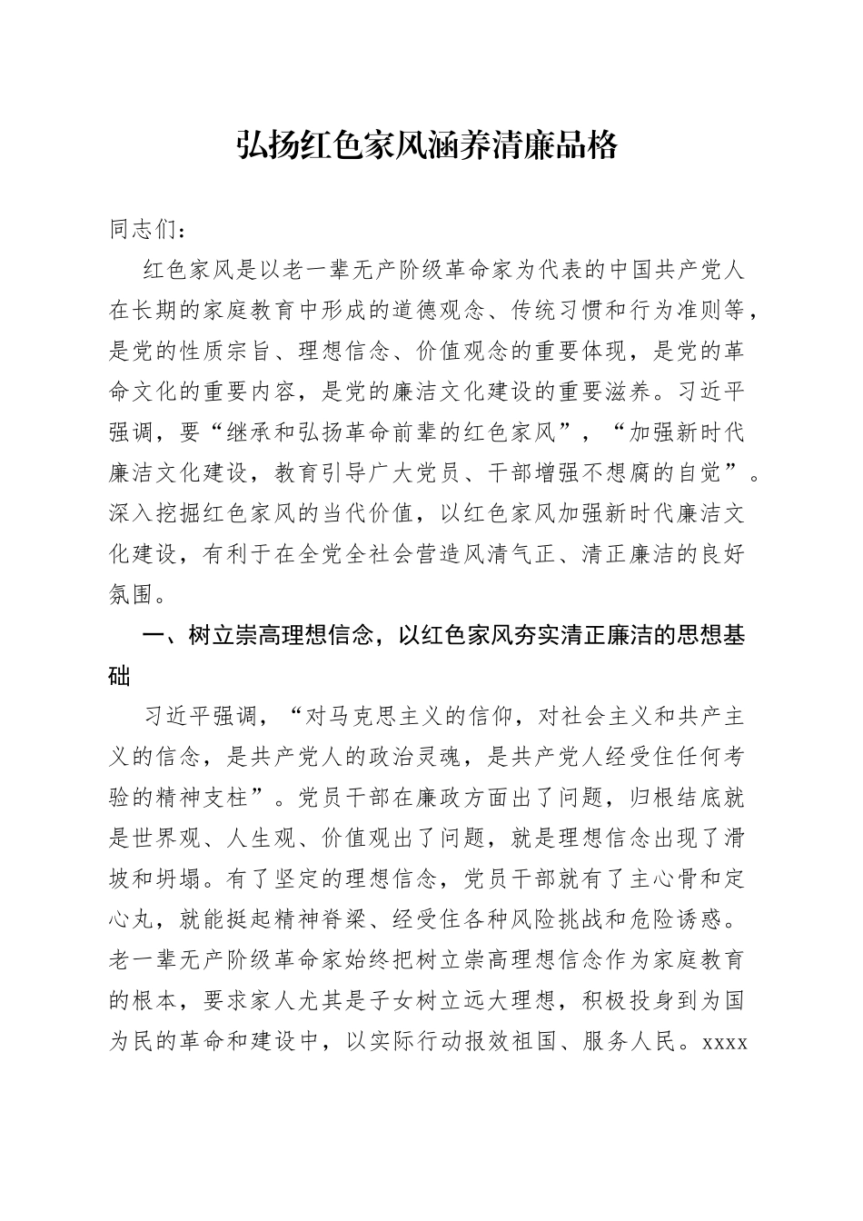 弘扬红色家风 涵养清廉品格_第1页