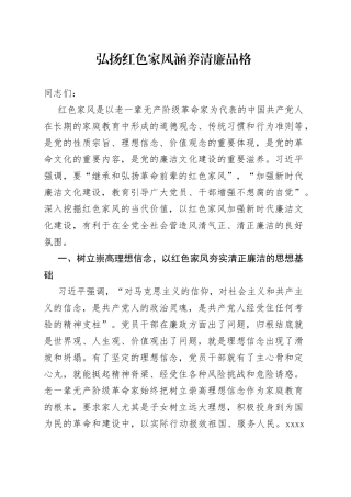 弘扬红色家风 涵养清廉品格