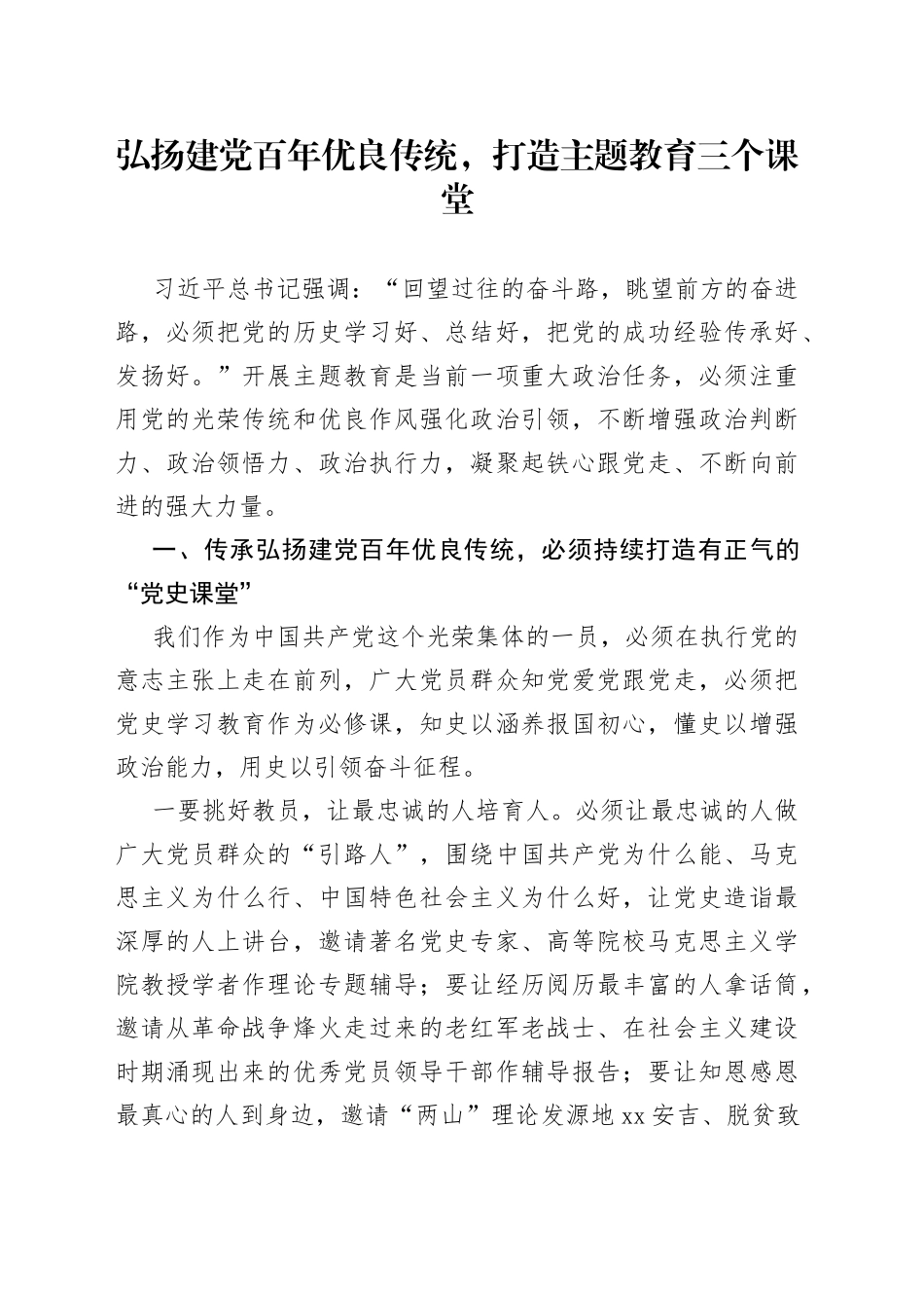 弘扬建党百年优良传统，打造主题教育三个课堂_第1页