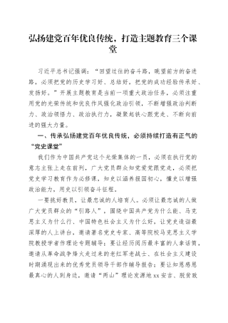 弘扬建党百年优良传统，打造主题教育三个课堂