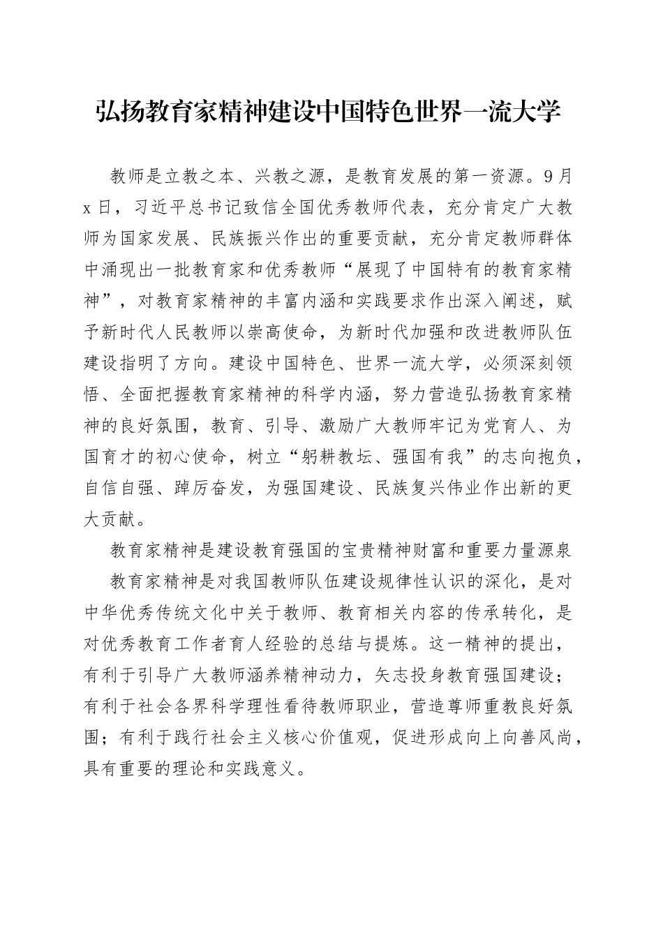弘扬教育家精神 建设中国特色世界一流大学_第1页